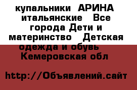 купальники “АРИНА“ итальянские - Все города Дети и материнство » Детская одежда и обувь   . Кемеровская обл.